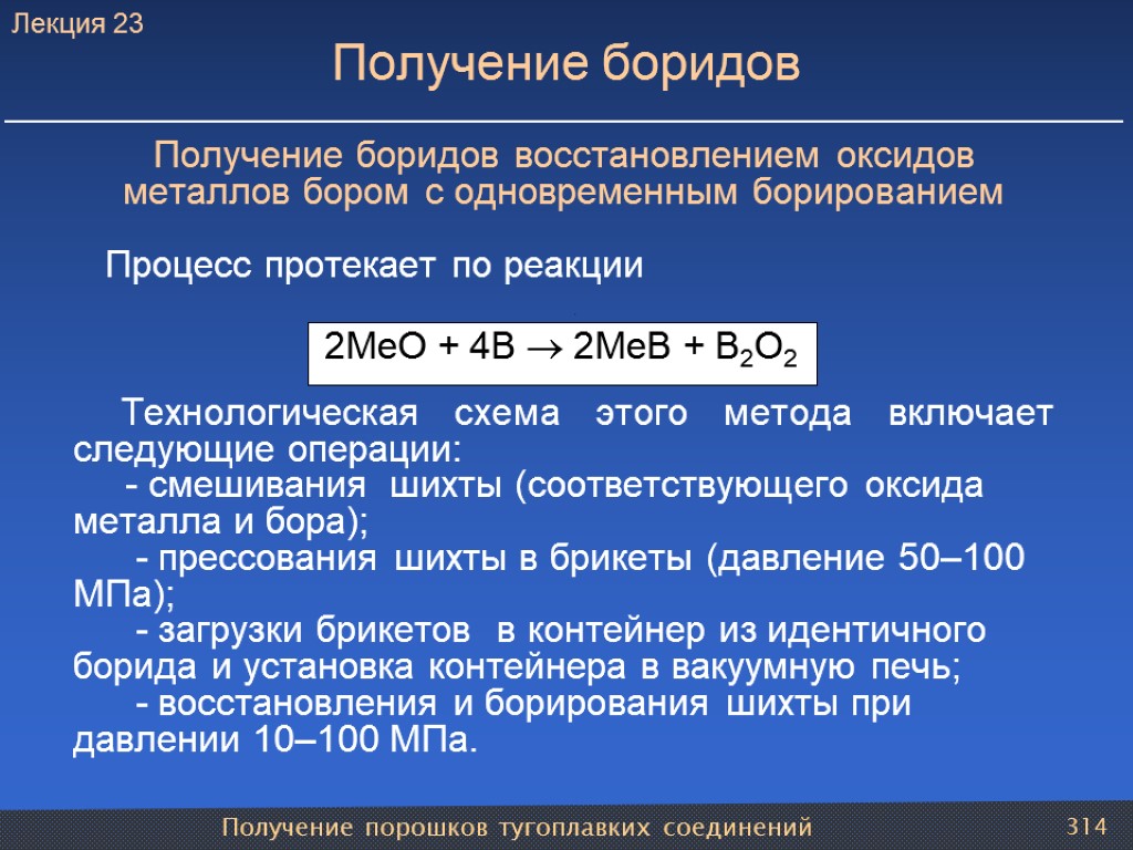 Получение порошков тугоплавких соединений 314 Получение боридов Получение боридов восстановлением оксидов металлов бором с